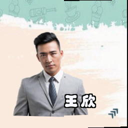 王欣