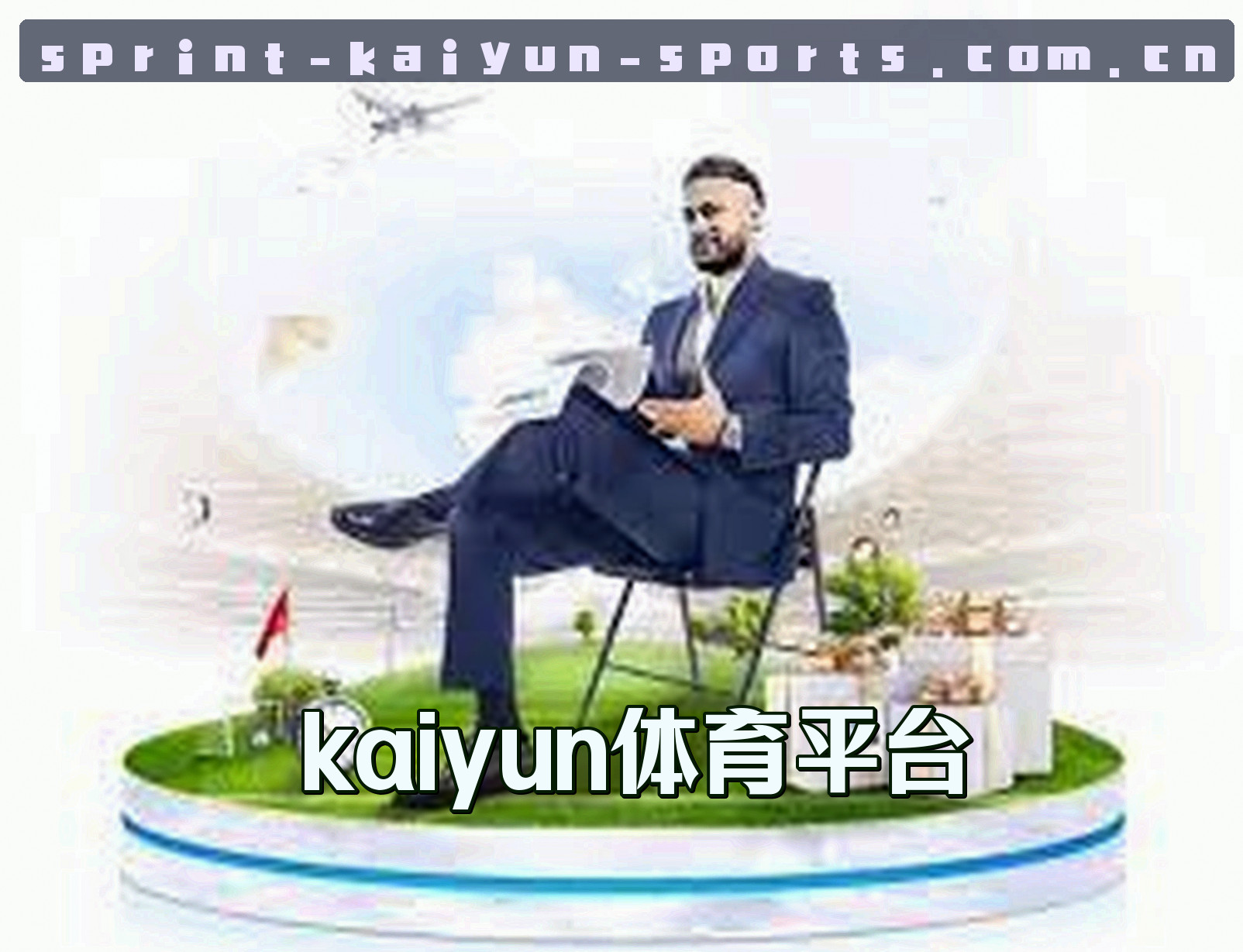 【官方】KAIYUN体育手机版登录入口 - 2026新版