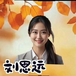 刘思远